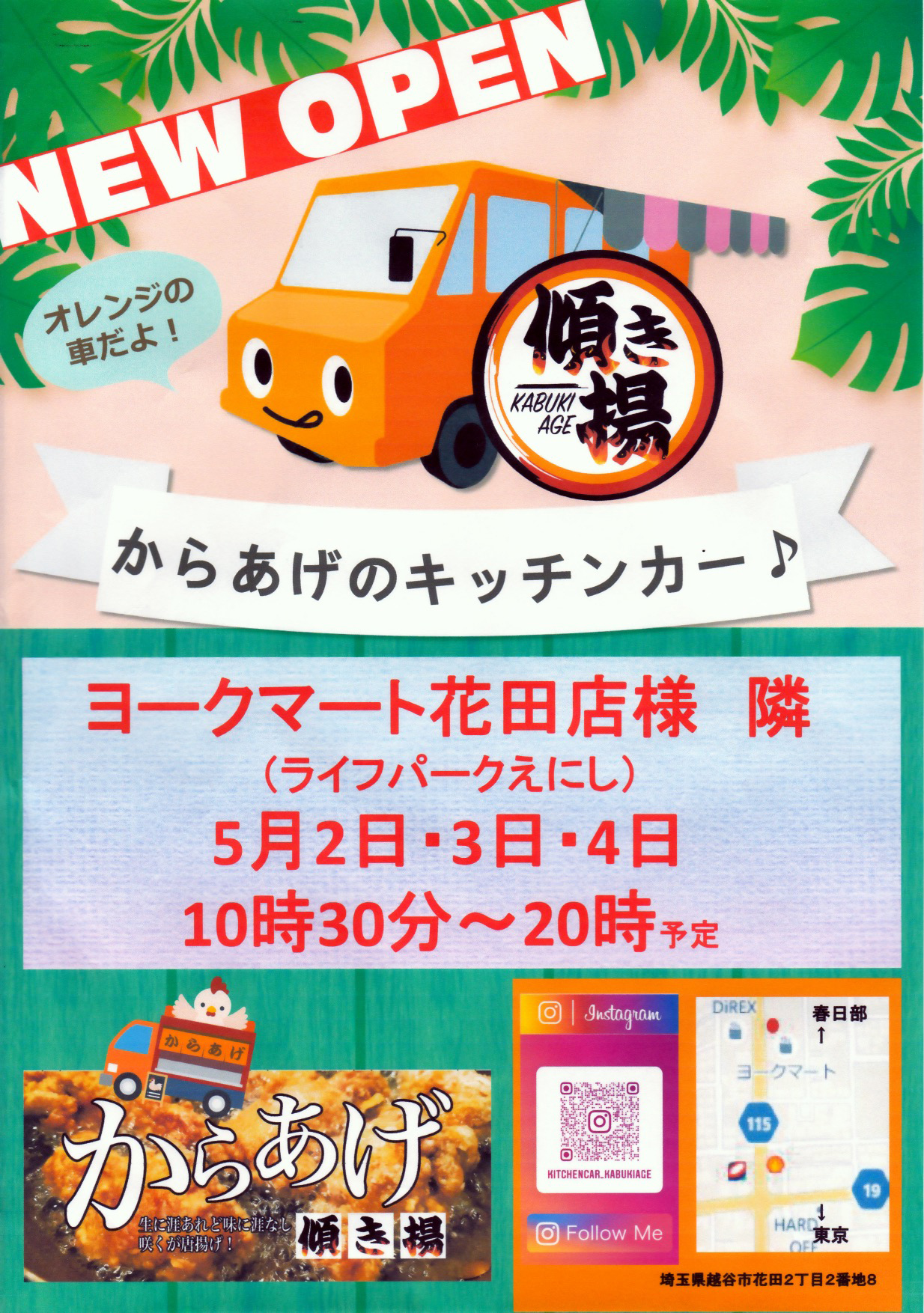 キッチンカー傾き揚のオープンチラシ