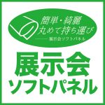 展示会ソフトパネル