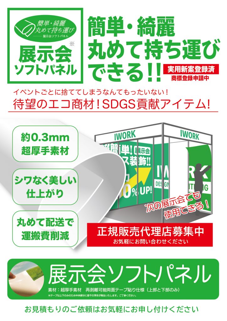簡単、綺麗、丸めて持ち運びできる展示会ソフトパネル