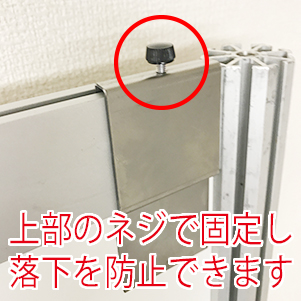 落下防止の為ネジで固定します