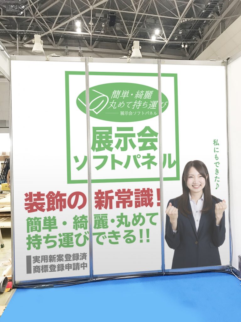 展示会ソフトパネル