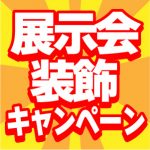 展示会装飾キャンペーン