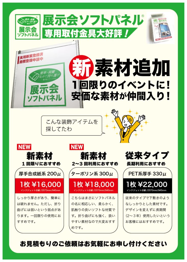展示会ソフトパネルに新素材が登場!