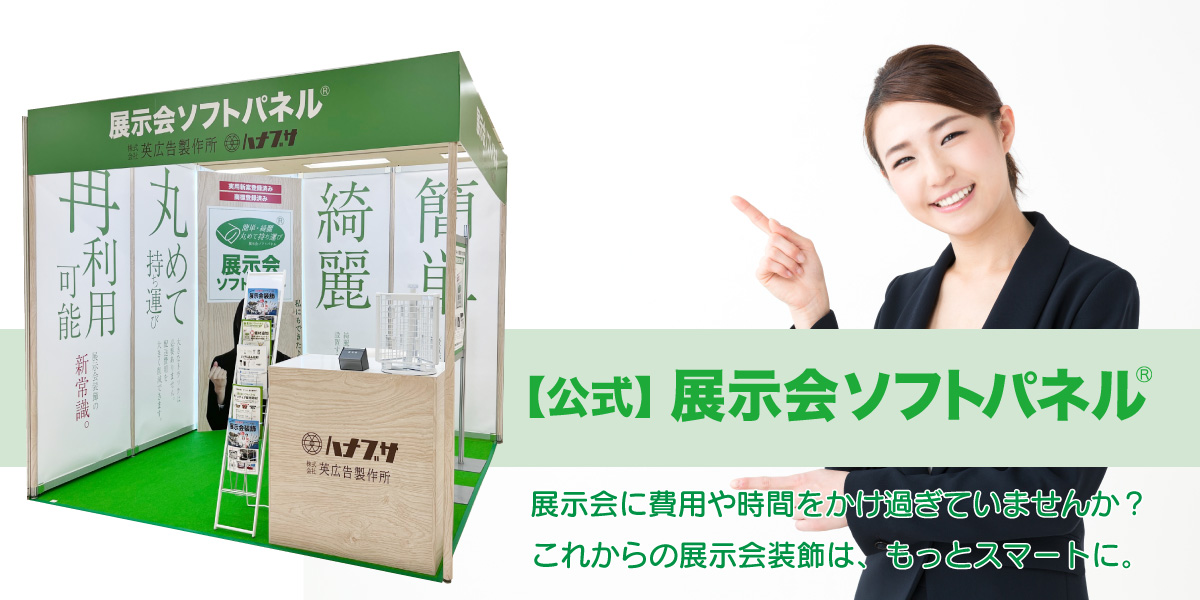 展示会ソフトパネル